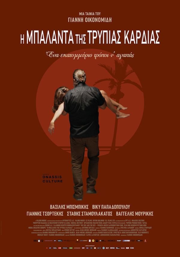 Η Μπαλάντα της Τρύπιας Καρδιάς
